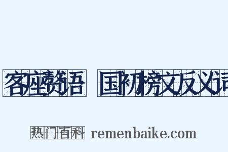 客座赘语·国初榜文反义词是什么意思的图片